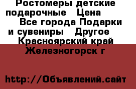 Ростомеры детские подарочные › Цена ­ 2 600 - Все города Подарки и сувениры » Другое   . Красноярский край,Железногорск г.